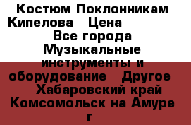 Костюм Поклонникам Кипелова › Цена ­ 10 000 - Все города Музыкальные инструменты и оборудование » Другое   . Хабаровский край,Комсомольск-на-Амуре г.